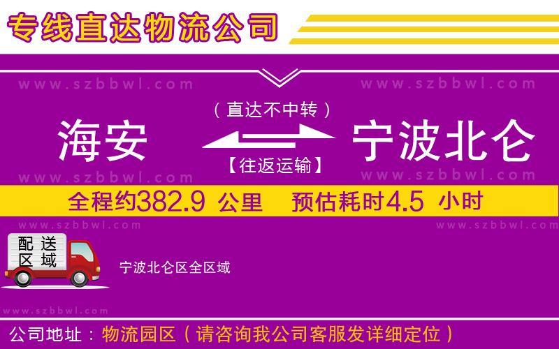 海安到寧波北侖區(qū)物流公司