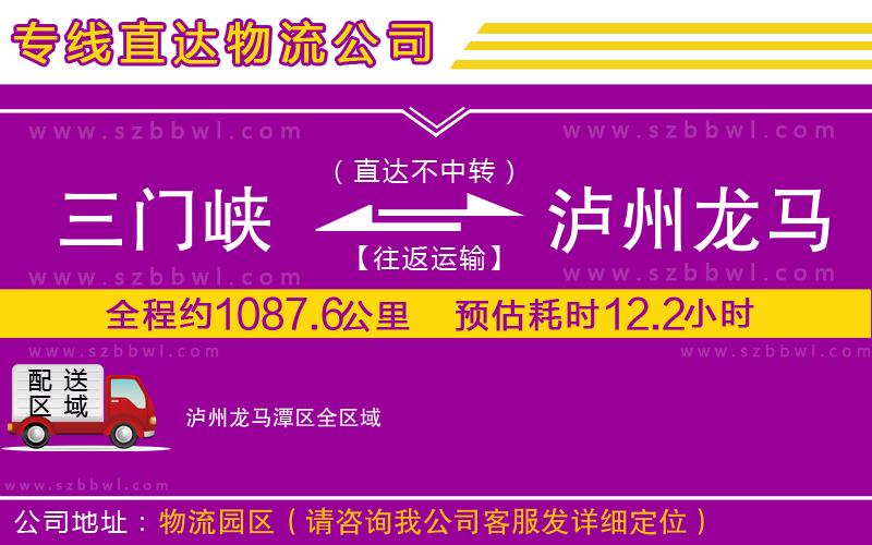 三門峽到瀘州龍馬潭區(qū)物流公司
