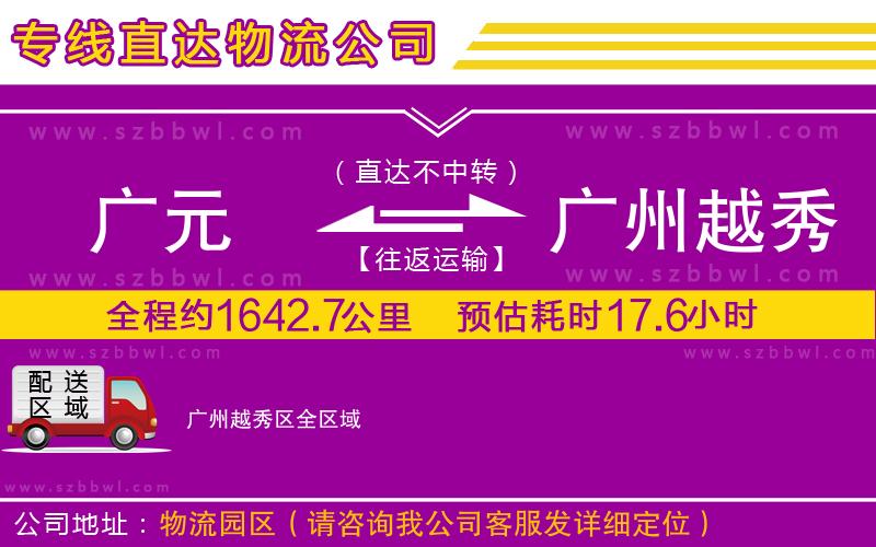 廣元到廣州越秀區(qū)物流專線