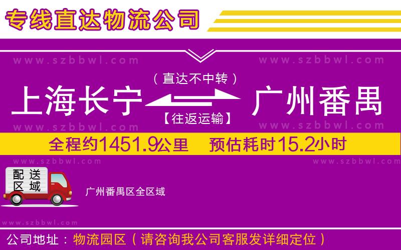上海長寧區(qū)到廣州番禺區(qū)物流公司