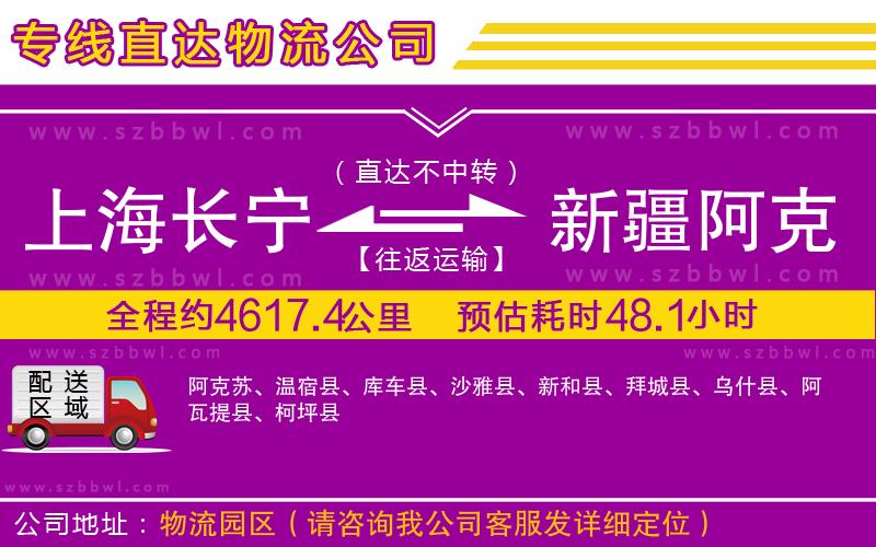 上海長寧區(qū)到新疆阿克蘇地區(qū)物流公司
