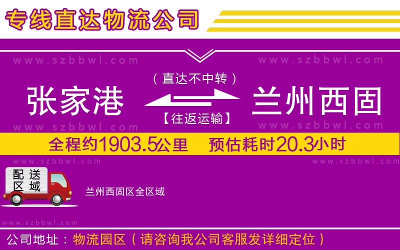 張家港到蘭州西固區(qū)貨運(yùn)專線
