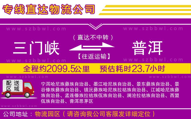 三門峽到普洱物流專線