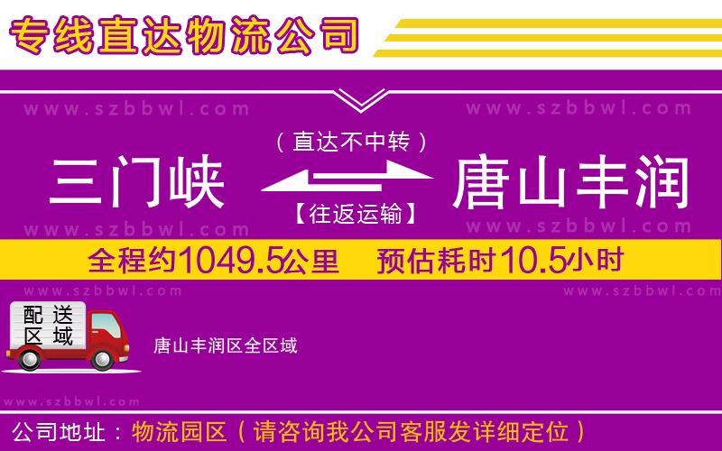 三門峽到唐山豐潤區(qū)物流公司