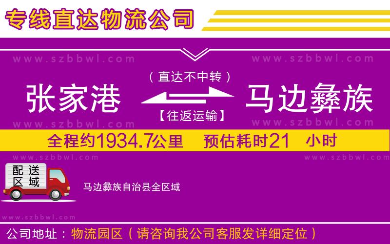 張家港到馬邊彝族自治縣貨運專線