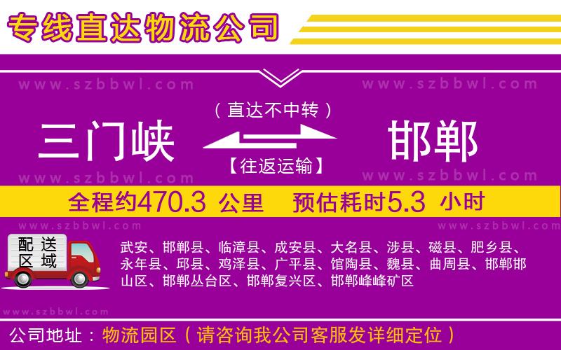 三門峽到邯鄲物流公司