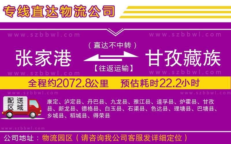 張家港到甘孜藏族自治州貨運專線