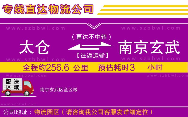 太倉到南京玄武區(qū)貨運(yùn)專線