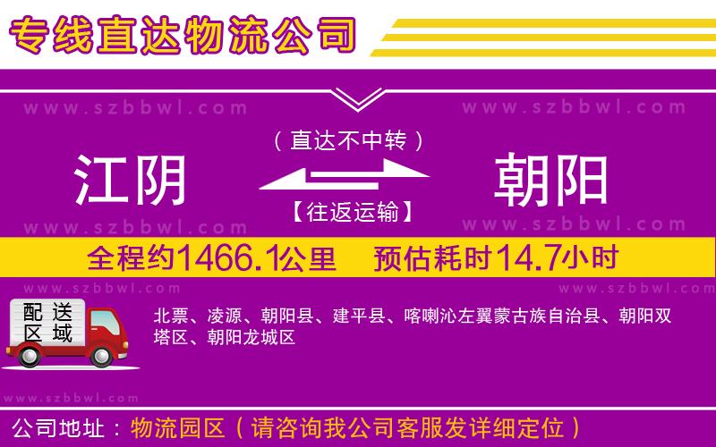 江陰到朝陽貨運專線