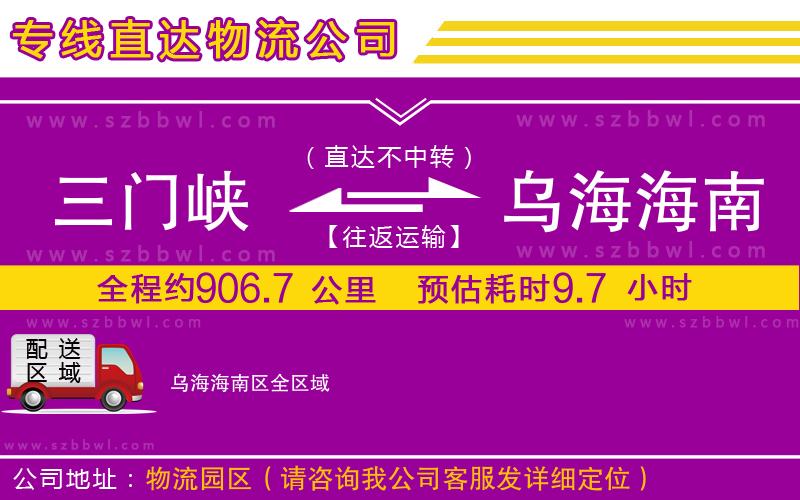 三門峽到烏海海南區(qū)物流專線