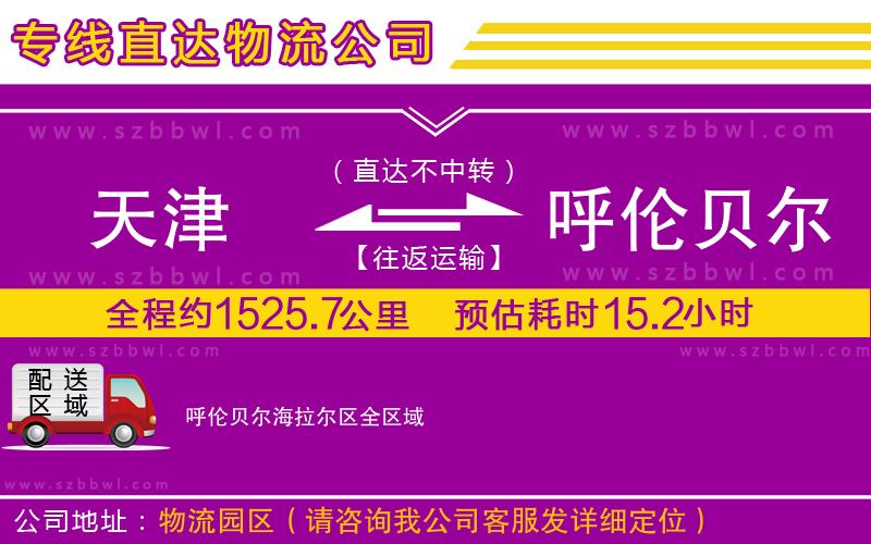 天津到呼倫貝爾海拉爾區(qū)物流公司