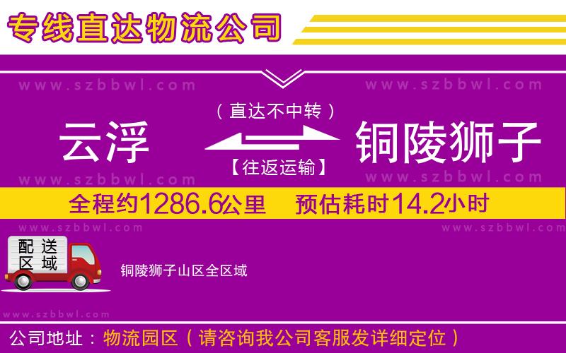 云浮到銅陵獅子山區(qū)物流專線