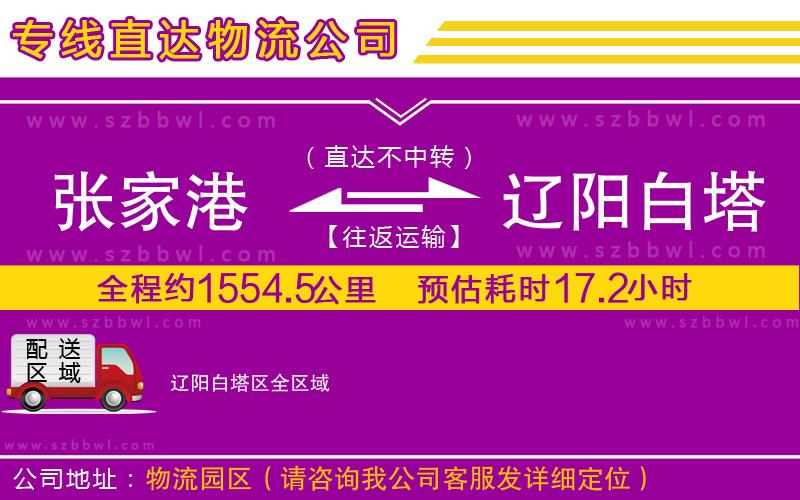 張家港到遼陽白塔區(qū)貨運專線