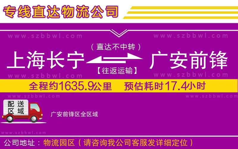 上海長寧區(qū)到廣安前鋒區(qū)物流專線