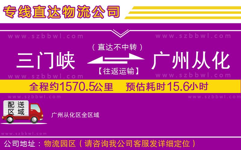三門峽到廣州從化區(qū)物流專線