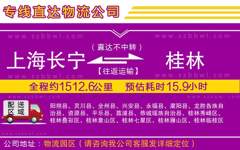 上海長寧區(qū)到桂林物流公司