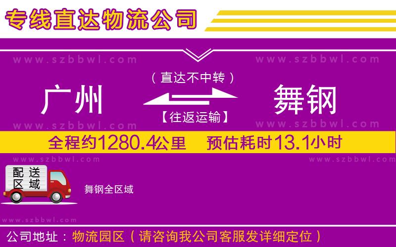 廣州到舞鋼物流公司