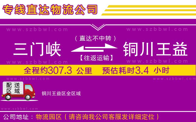三門峽到銅川王益區(qū)物流公司