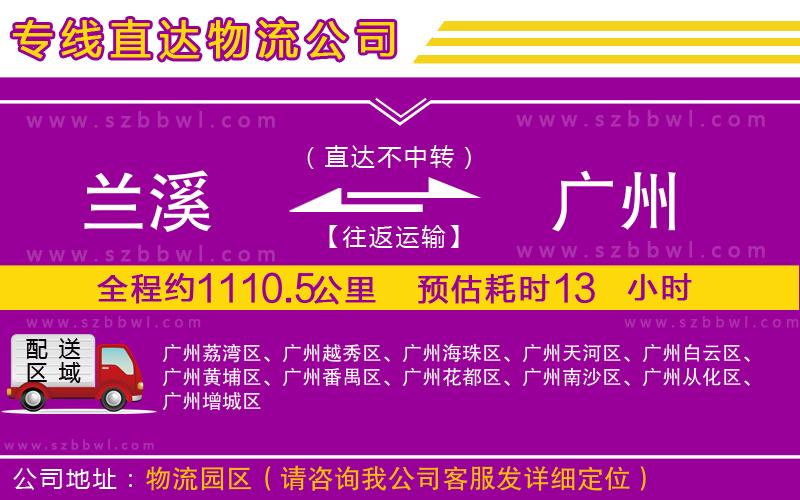 蘭溪到廣州物流公司