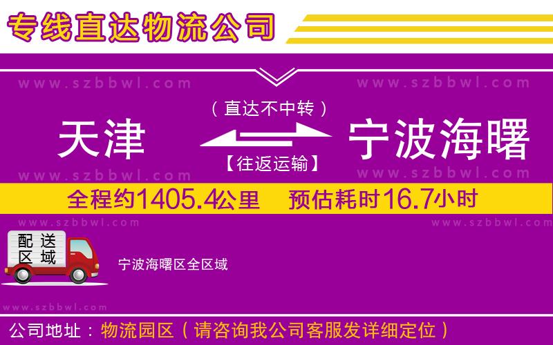 天津到寧波海曙區(qū)物流公司