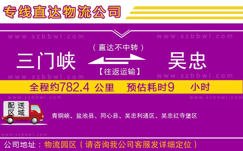 三門峽到吳忠物流公司