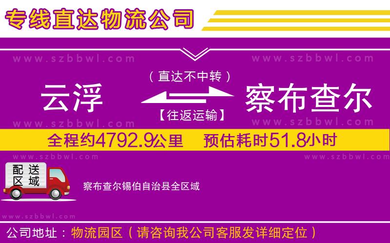 云浮到察布查爾錫伯自治縣物流專線