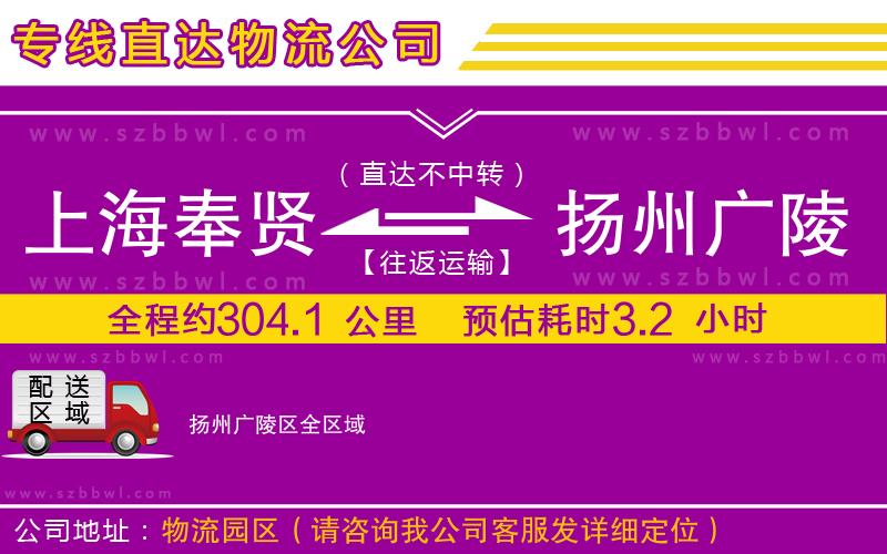 上海奉賢區(qū)到揚州廣陵區(qū)物流公司