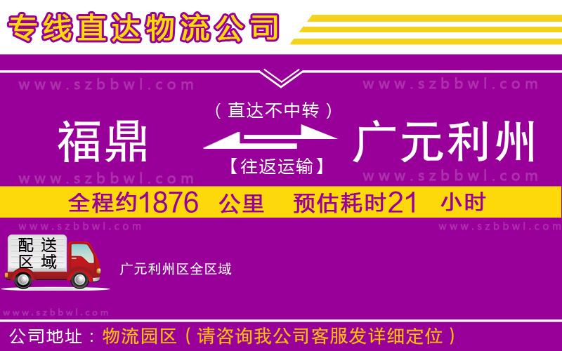 福鼎到廣元利州區(qū)物流公司