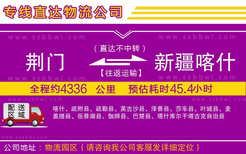 荊門到新疆喀什地區(qū)物流公司