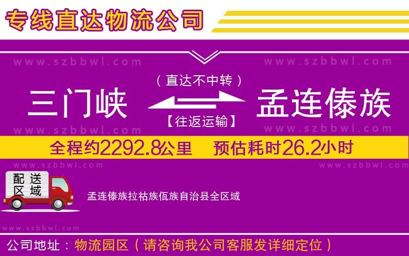 三門峽到孟連傣族拉祜族佤族自治縣物流專線