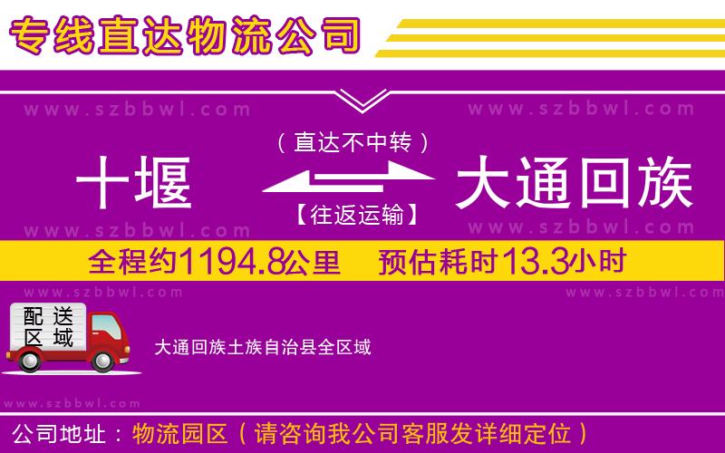 十堰到大通回族土族自治縣物流公司