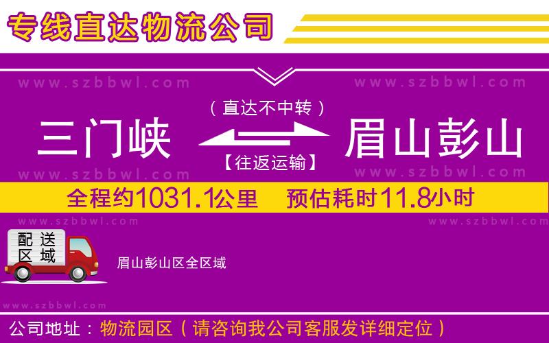 三門峽到眉山彭山區(qū)物流公司