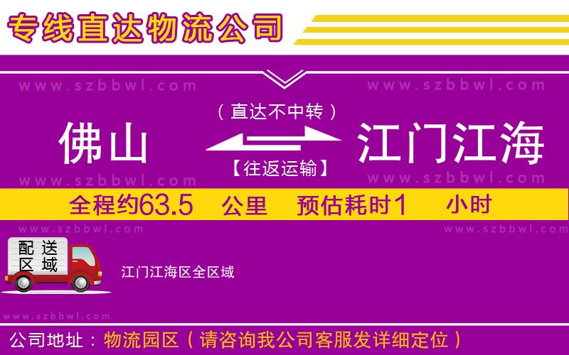 佛山到江門江海區(qū)物流公司
