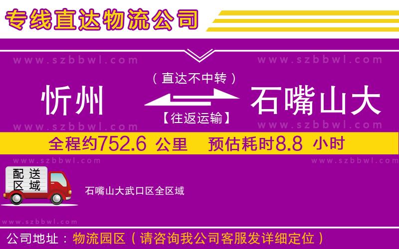 忻州到石嘴山大武口區(qū)物流專線
