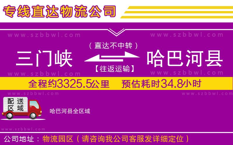 三門峽到哈巴河縣物流專線