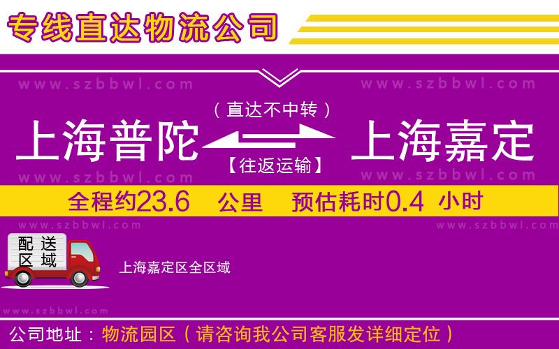 上海普陀區(qū)到上海嘉定區(qū)物流公司