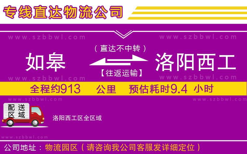 如皋到洛陽(yáng)西工區(qū)物流公司