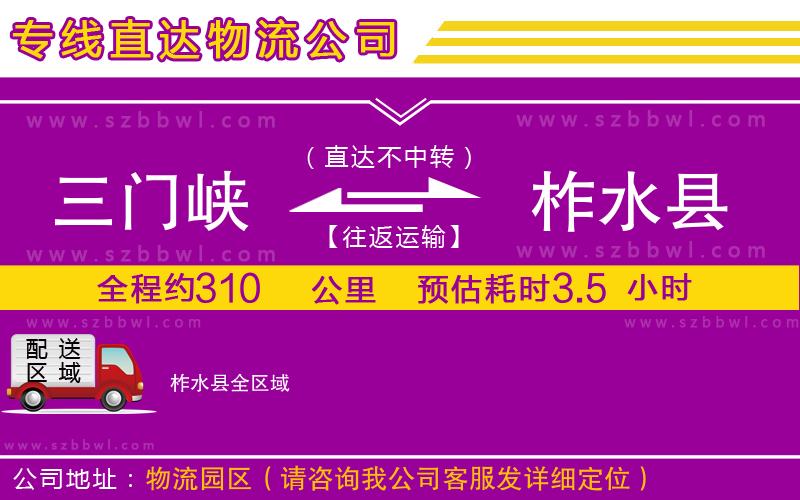 三門峽到柞水縣物流公司