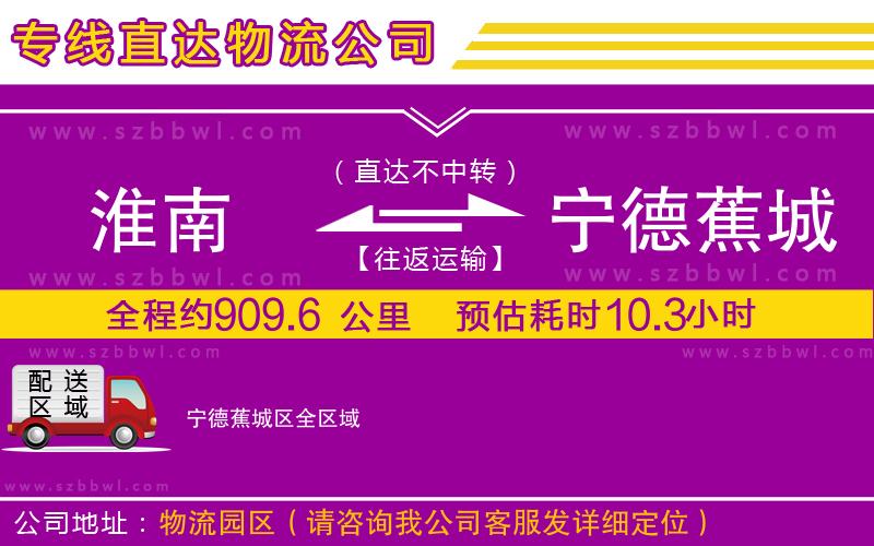 淮南到寧德蕉城區(qū)物流公司