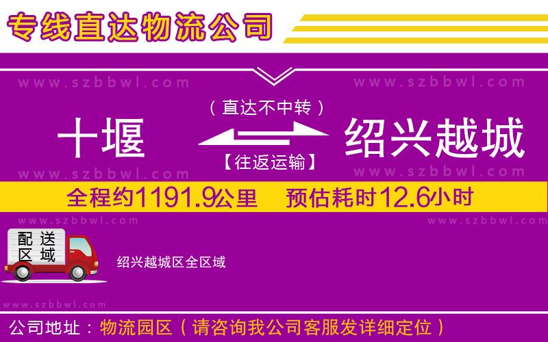 十堰到紹興越城區(qū)物流公司