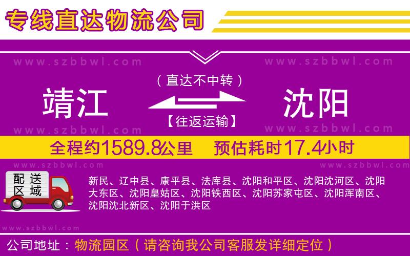 靖江到沈陽物流專線