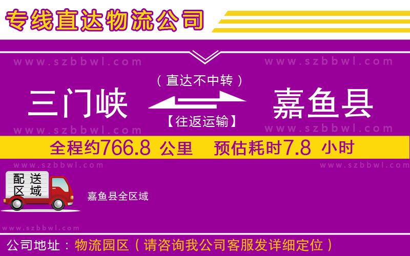 三門峽到嘉魚縣物流公司