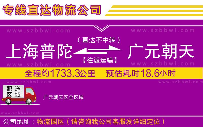 上海普陀區(qū)到廣元朝天區(qū)物流公司