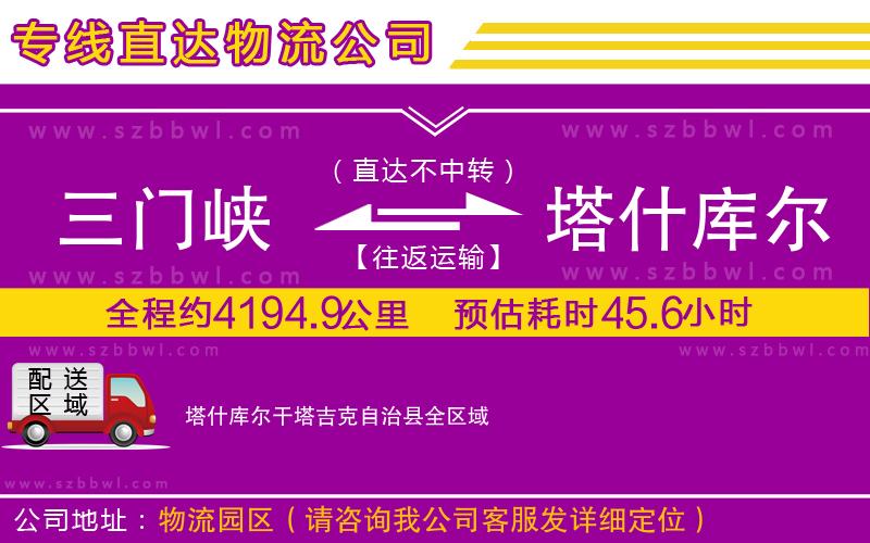 三門(mén)峽到塔什庫(kù)爾干塔吉克自治縣物流公司