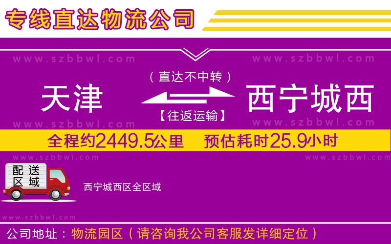 天津到西寧城西區(qū)物流公司