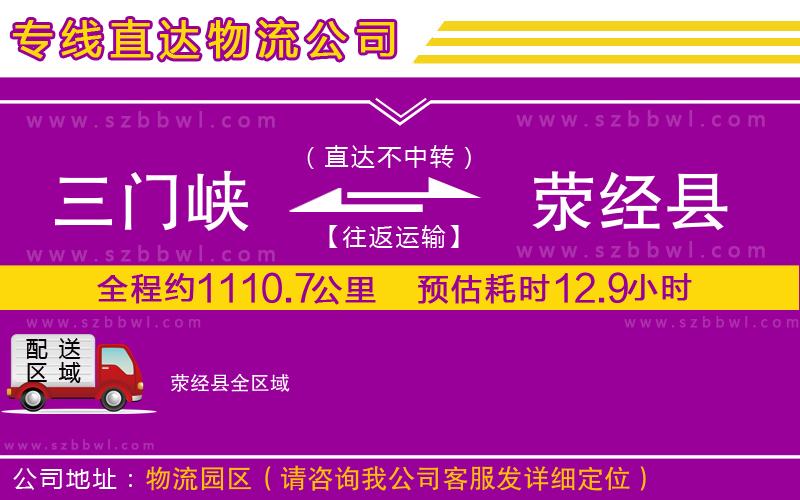 三門(mén)峽到滎經(jīng)縣物流專線