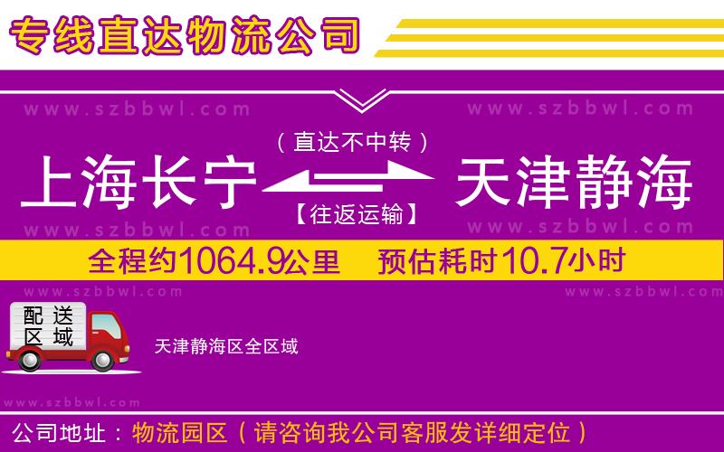 上海長寧區(qū)到天津靜海區(qū)物流公司