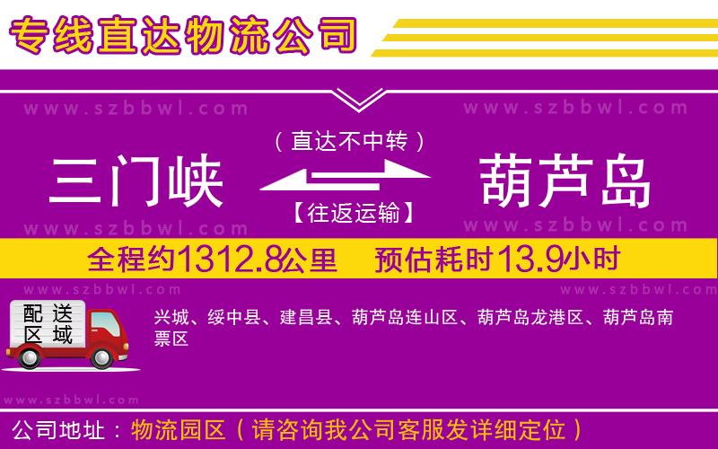 三門峽到葫蘆島物流專線