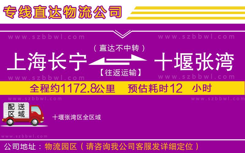 上海長寧區(qū)到十堰張灣區(qū)物流專線