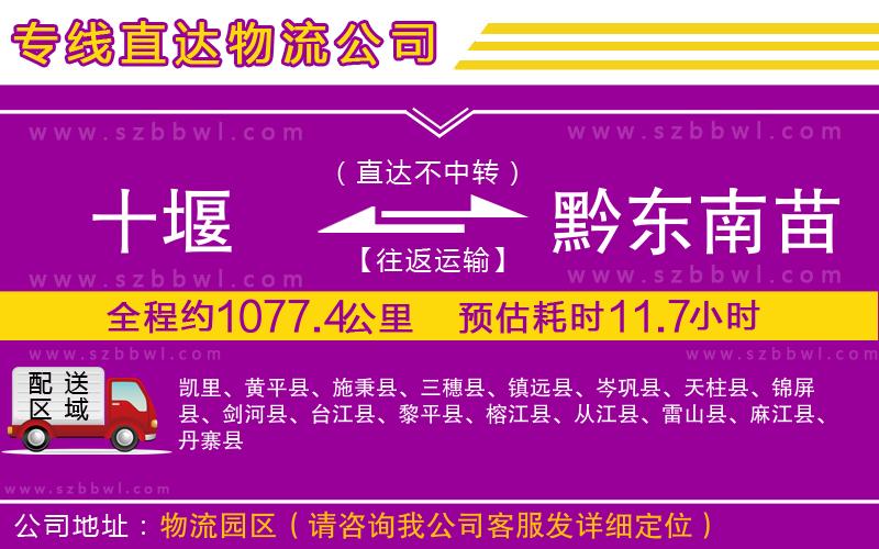 十堰到黔東南苗族侗族自治州物流專(zhuān)線